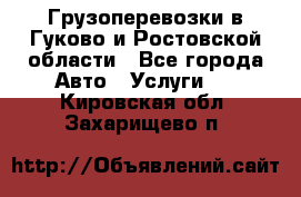 Грузоперевозки в Гуково и Ростовской области - Все города Авто » Услуги   . Кировская обл.,Захарищево п.